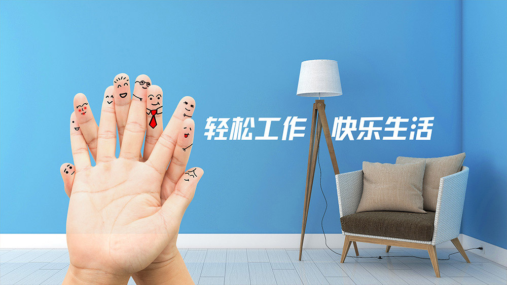 生活觀：輕松工作，快樂生活
